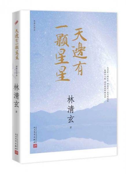 林清玄作品：天边有一颗星星（2017年新版）