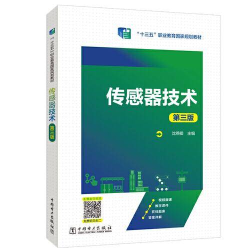 传感器技术（第三版）