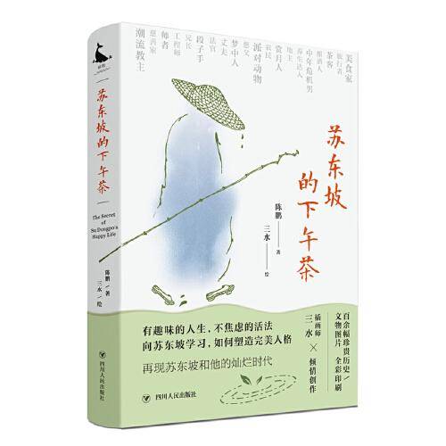苏东坡的下午茶