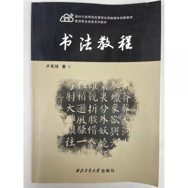 书法教程[专著] [卢克斌著]