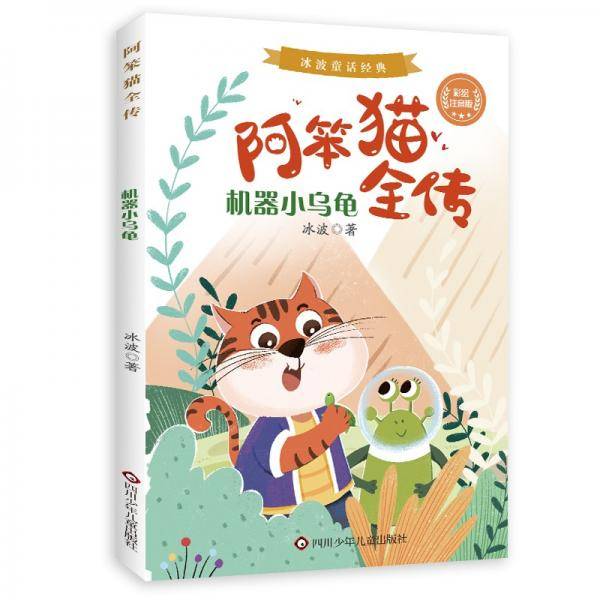 机器小乌龟(彩绘注音版)/阿笨猫全传