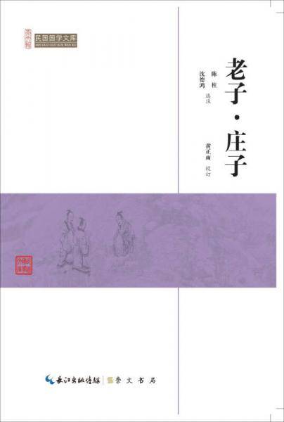 老子庄子/民国国学文库