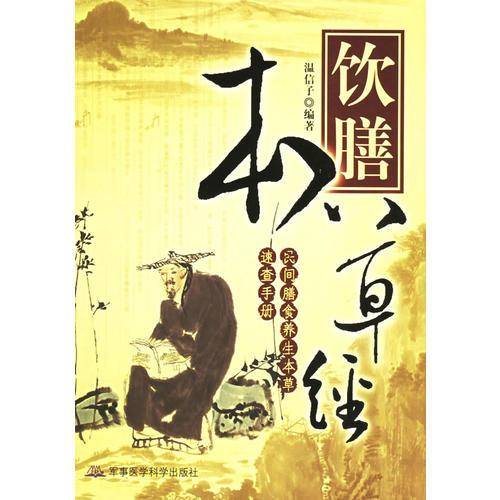 饮膳本草经