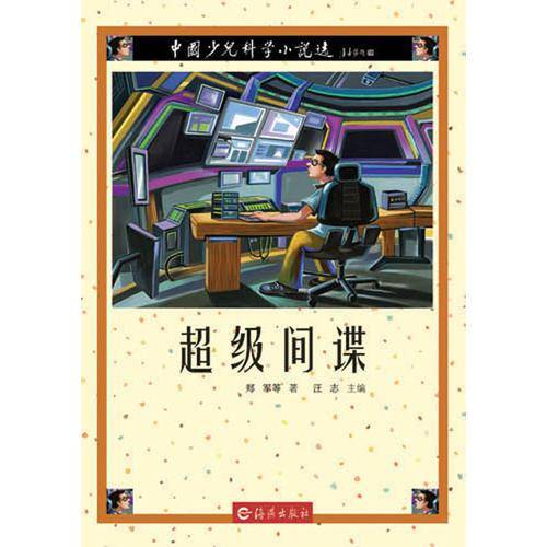 超级间谍-中国少儿科学小说选