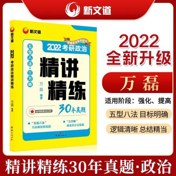 万磊考研政治2022考研政治精讲精练新文道图书可搭肖秀荣精讲精练1000题张宇李永乐汤家凤考研数学