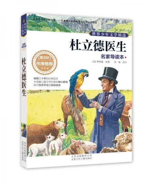 世界少年文学精选・名家导读本：杜立德医生