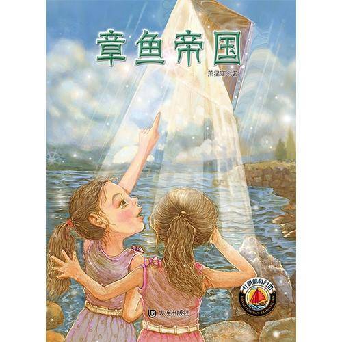 红帆船科幻馆：章鱼帝国