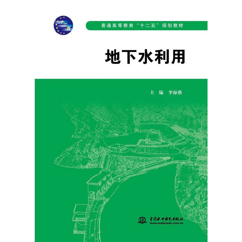 地下水利用/普通高等教育“十二五”规划教材