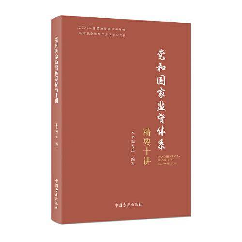 党和国家监督体系精要十讲（新时代全面从严治党学习文丛）
