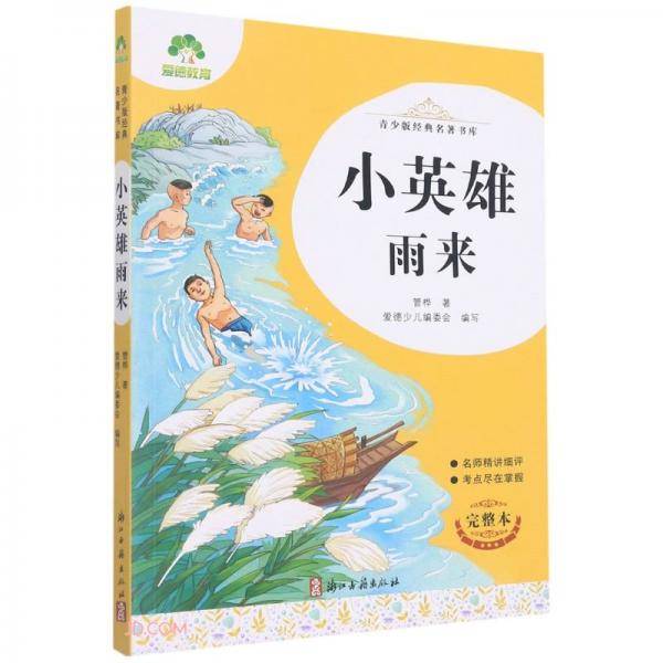 小英雄雨来/青少版经典名著书库