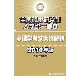 全国硕士研究生入学统一考试心理学考试大纲解析
