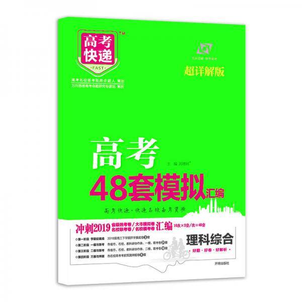 高考快递.模拟汇编48套 理综 2019版