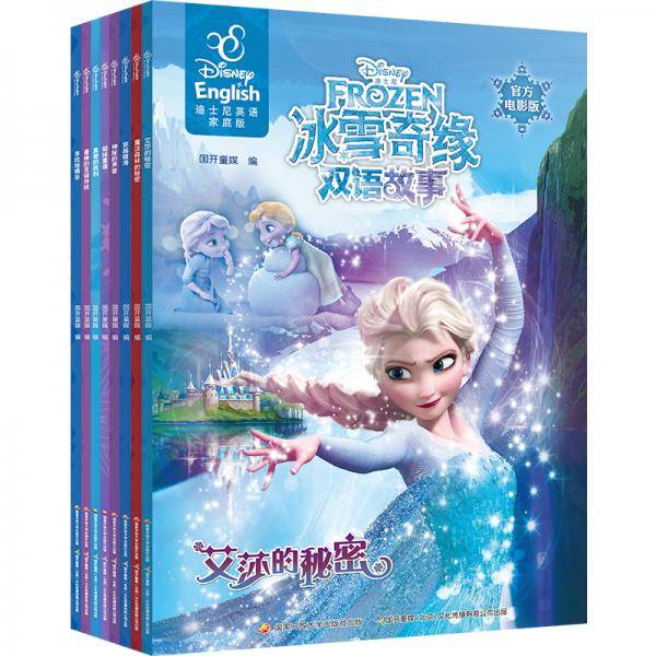 冰雪奇缘2双语故事合集：冰雪奇缘2+冰雪奇缘1+番外故事