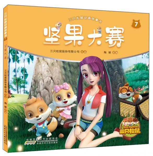 坚果大赛/三只松鼠动画故事书7