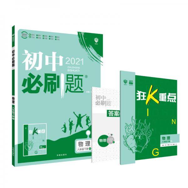 理想树2021版 初中必刷题 物理八年级下册 HY 沪粤 版配狂K重点