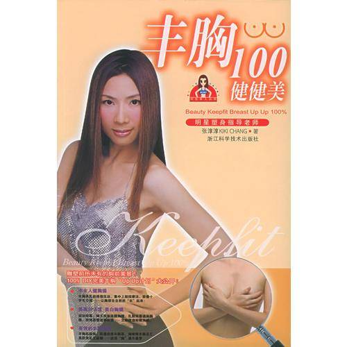 丰胸100健健美