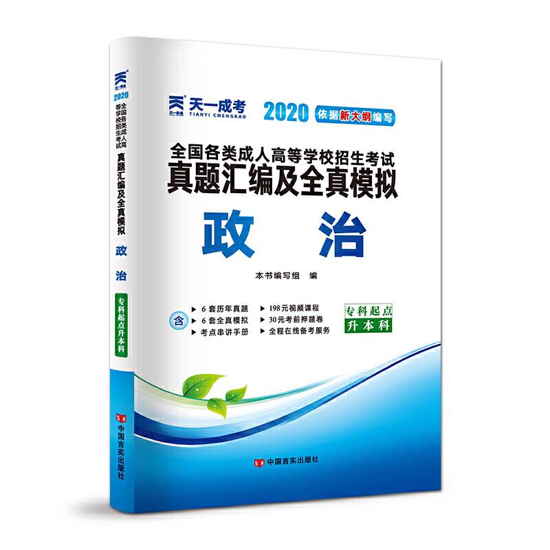 成人高考专升本教材2020配套真题汇编及全真模拟:政治