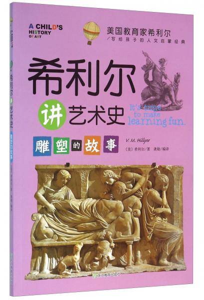 希利尔讲艺术史  雕塑的故事