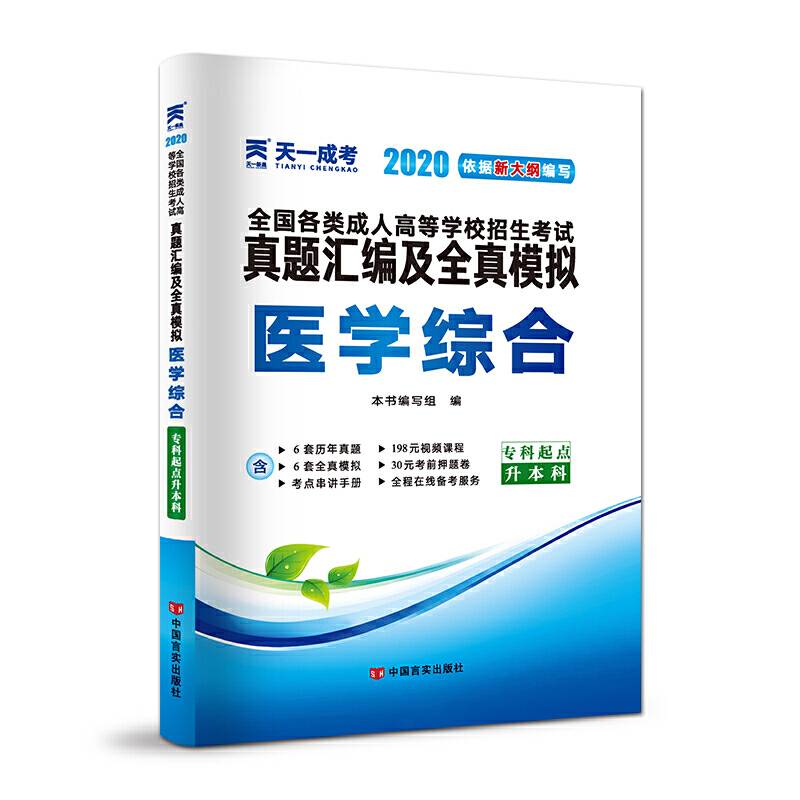 成人高考专升本教材2020配套真题汇编及全真模拟:医学综合
