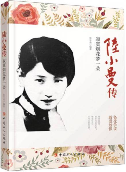 陆小曼传：寂寞烟花梦一朵