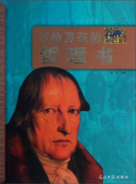 写给男孩的哲理书