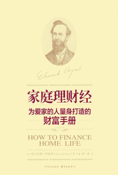 家庭理财经――为爱家的人量身打造的财富手册