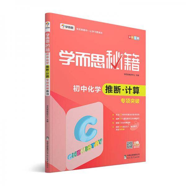 学而思 新版学而思秘籍：初中化学推断・计算专项突破（中学教辅 初三中考化学复习资料）
