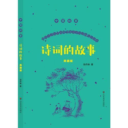 诗词的故事（典藏版）/中国故事