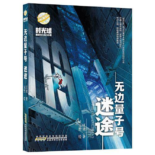 时光球原创少儿科幻小说无边量子号:迷途