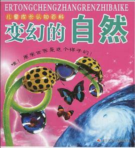 变幻的自然-儿童成长认知百科