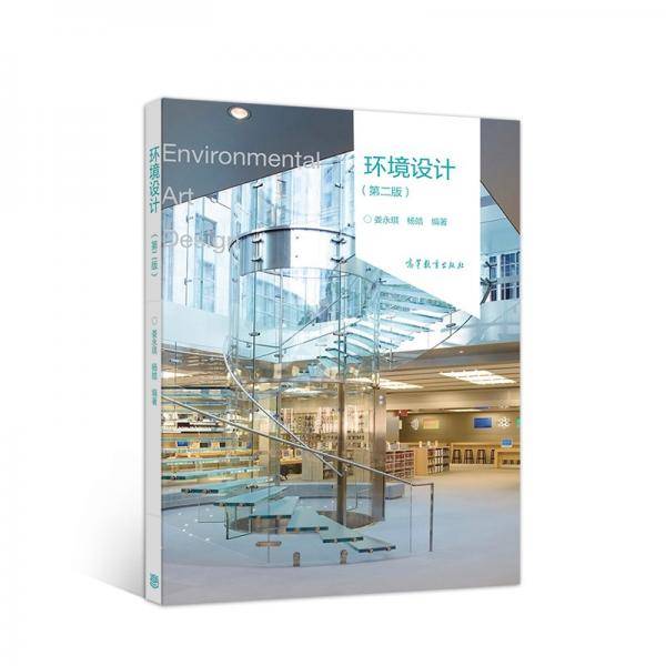 环境设计 第二版