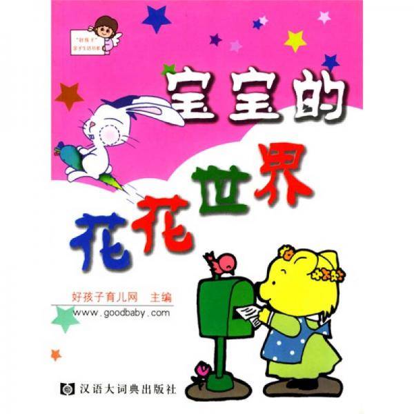 宝宝的花花世界