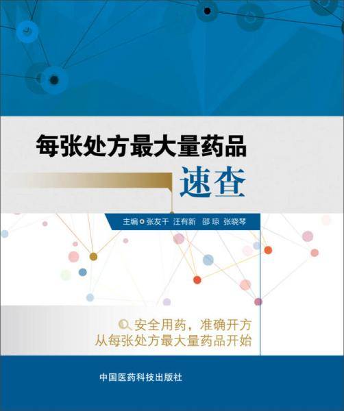 每张处方最大量药品速查