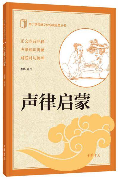 中小学传统文化必读经典丛书：声律启蒙