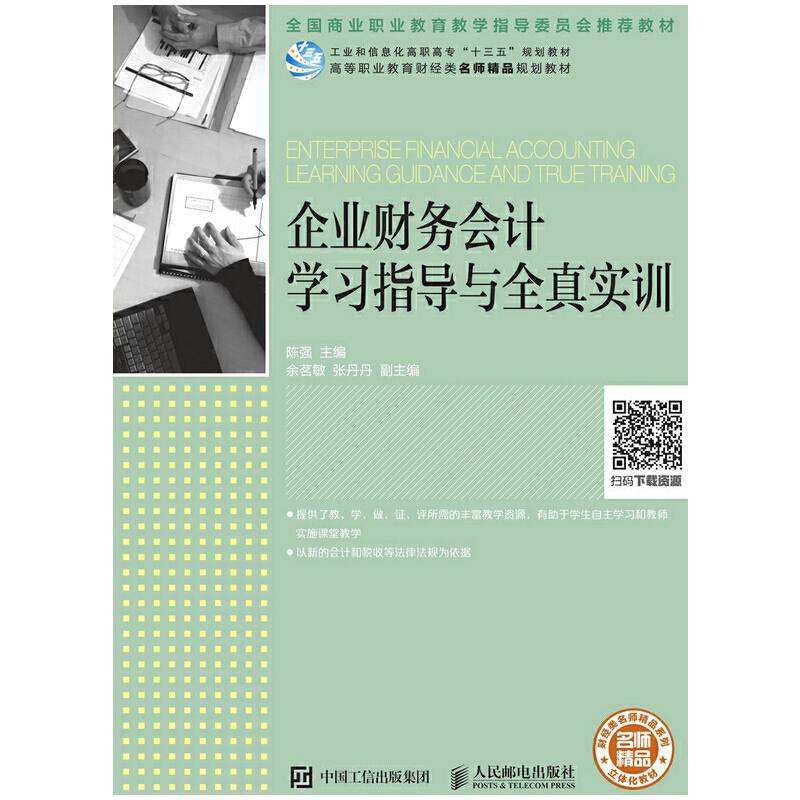 企业财务会计学习指导与全真实训
