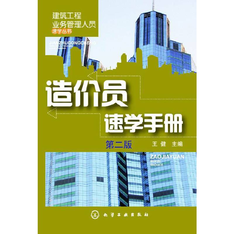 造价员速学手册(第二版)