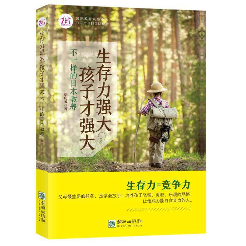 生存力强大，孩子才强大：不一样的日本教养