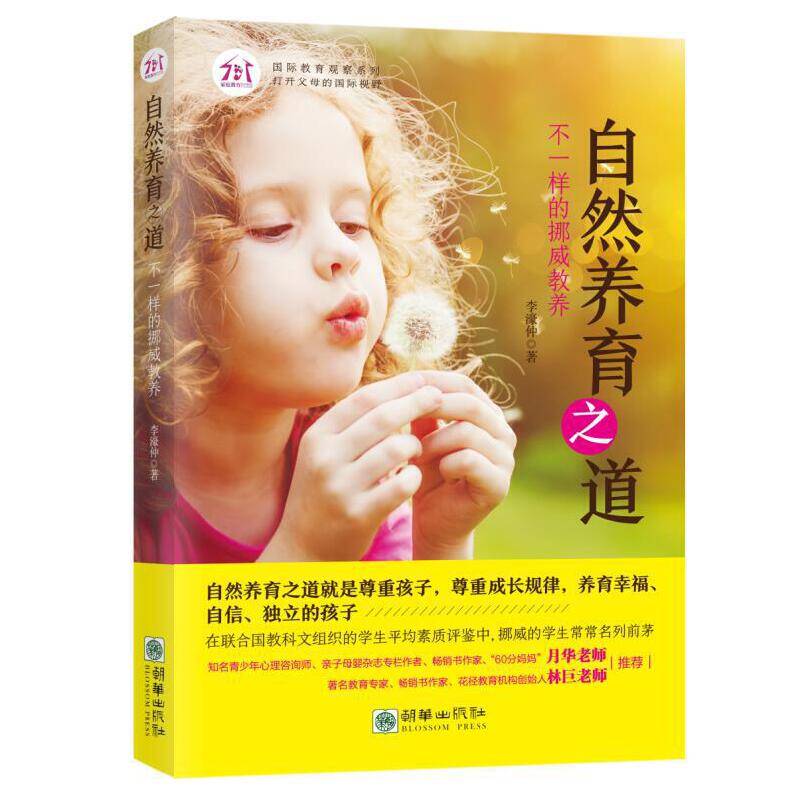 自然养育之道：不一样的挪威教养