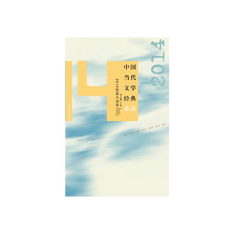 中国当代文学经典必读：2014短篇小说卷