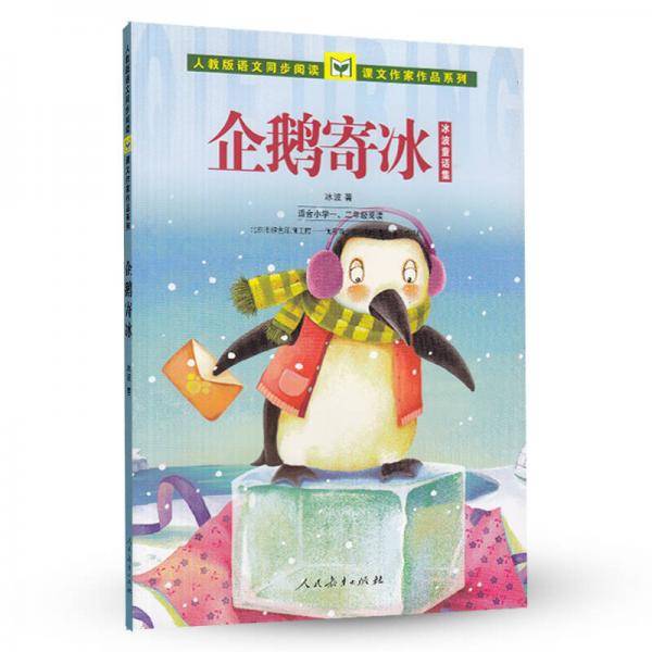 企鹅寄冰 冰波童话集（适合小学一、二年级）人教版语文同步阅读课文作家作品系列