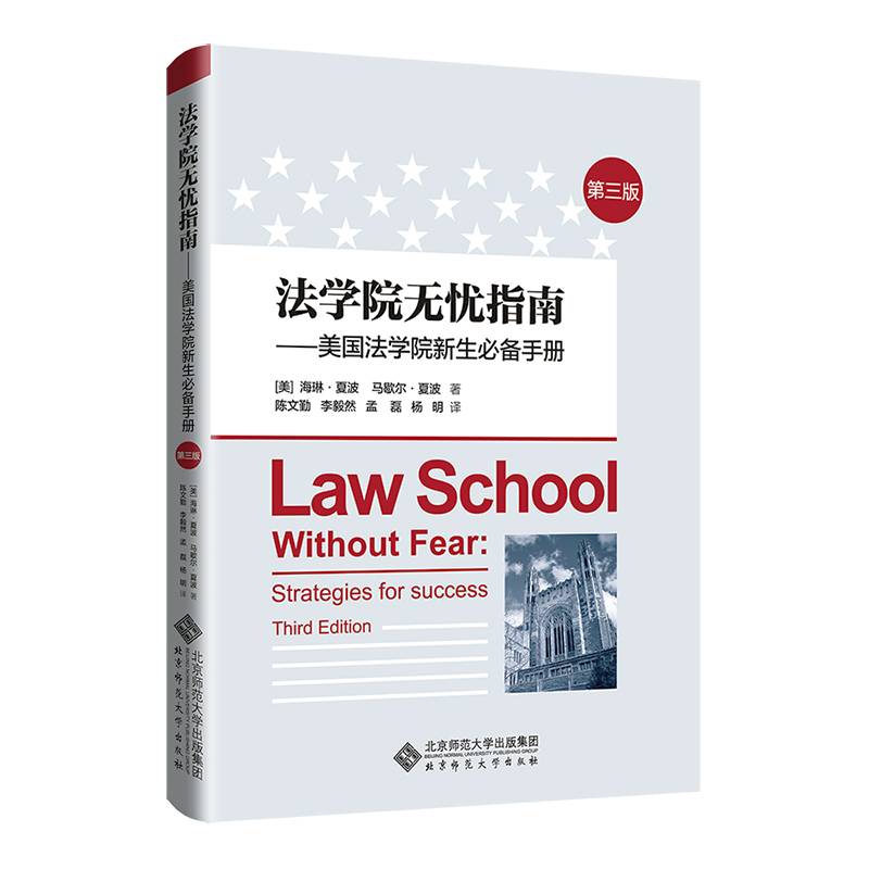法学院无忧指南：美国法学院新生必备手册（第三版）