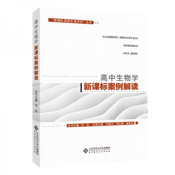 “ 新教学 新评价”丛书  高中生物学案例解读