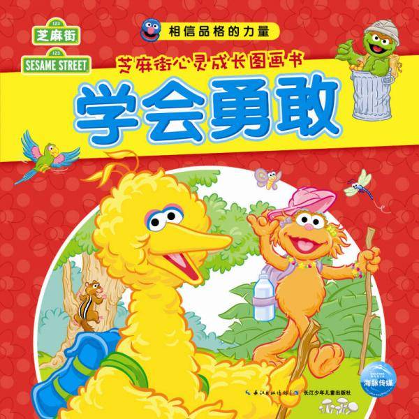 相信品格的力量・芝麻街心灵成长图画书：学会勇敢