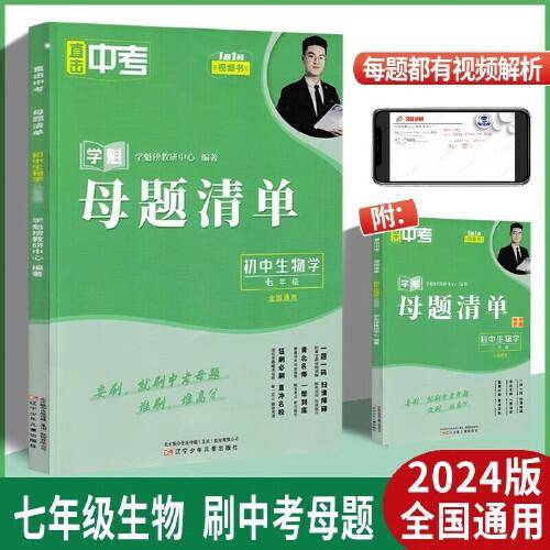 2024新版学魁直击中考母题清单七年级生物中考复习辅导资料教辅书同步测试中考必刷题