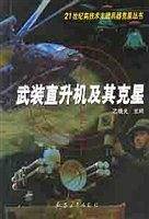 武装直升机及其克星