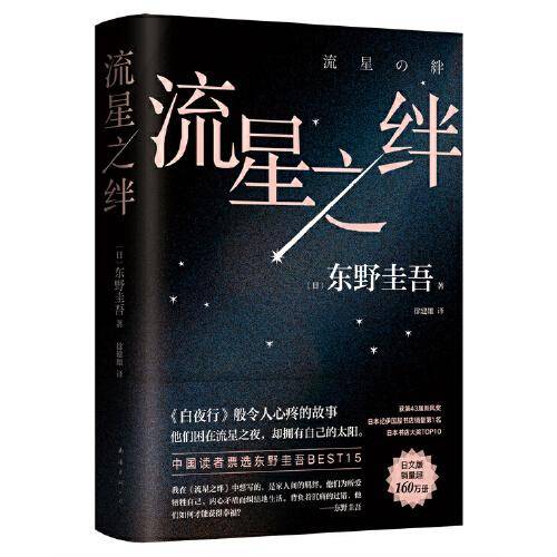 东野圭吾：流星之绊（中国读者票选BEST15，《白夜行》的另一结局：他们困在流星之夜，却有自己的太阳）