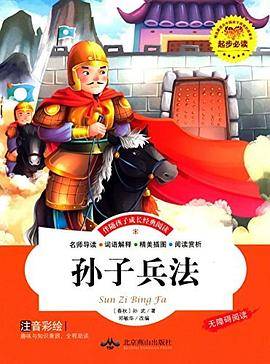 孙子兵法-伴随孩子成长经典阅读-注音 彩绘