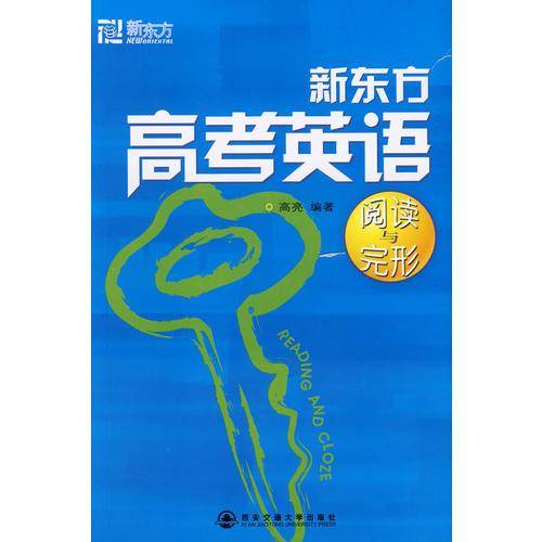 新东方高考英语阅读与完形
