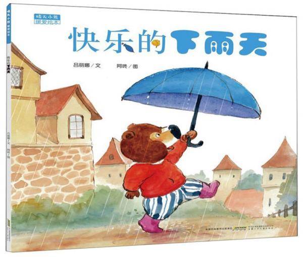 快乐的下雨天/晴天小熊暖爱绘本