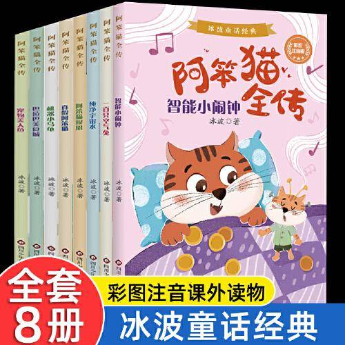 冰波童话经典阿笨猫全传 全8册 儿童文学名家经典作品 一百只空气兔 小学生二三四年级课外阅读书籍